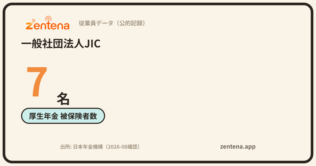 一般社団法人JICの従業員データカード