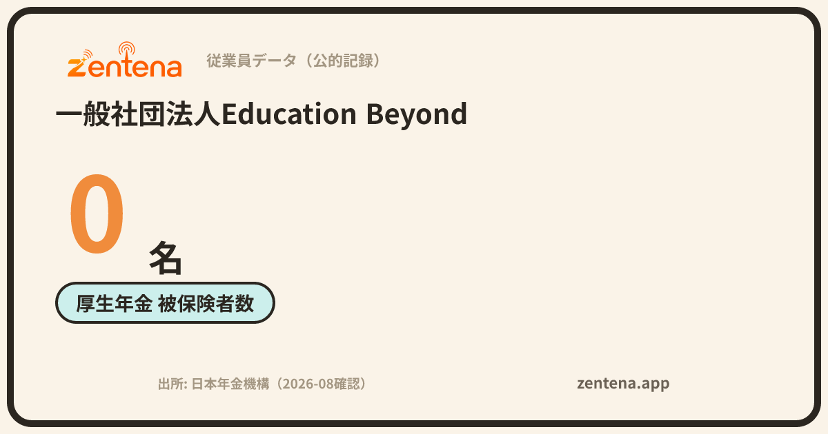 一般社団法人Education Beyondの従業員データカード