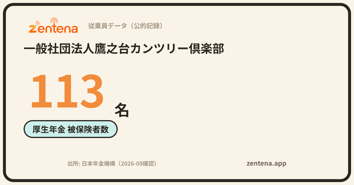 一般社団法人鷹之台カンツリー倶楽部の従業員データカード