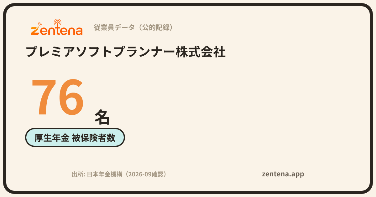 プレミアソフトプランナー株式会社の従業員データカード