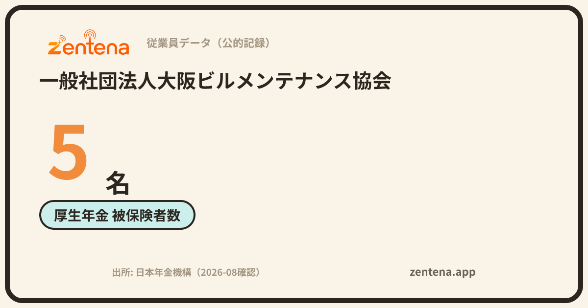 一般社団法人大阪ビルメンテナンス協会の従業員データカード