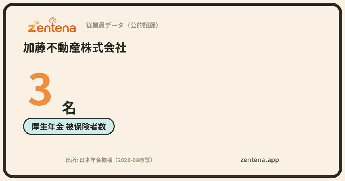 加藤不動産株式会社の従業員データカード