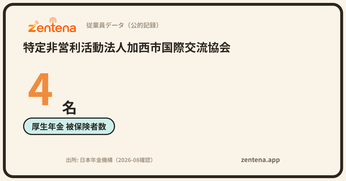 特定非営利活動法人加西市国際交流協会の従業員データカード