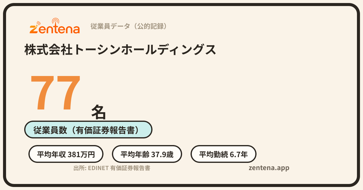 株式会社トーシンホールディングスの従業員データカード