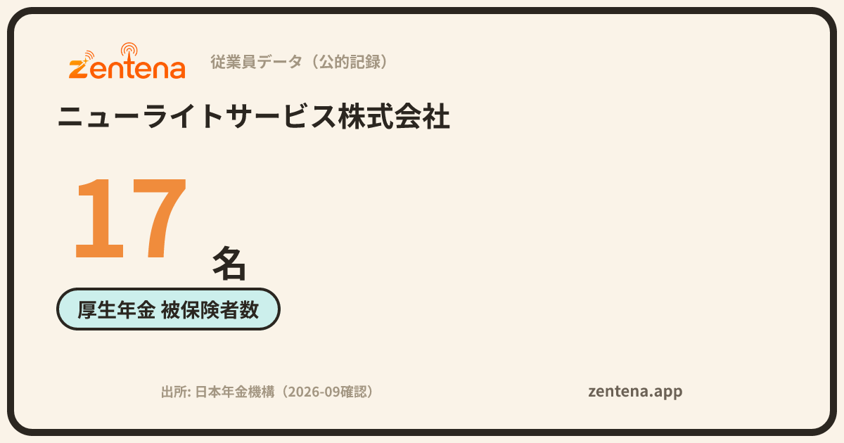 ニューライトサービス株式会社の従業員データカード