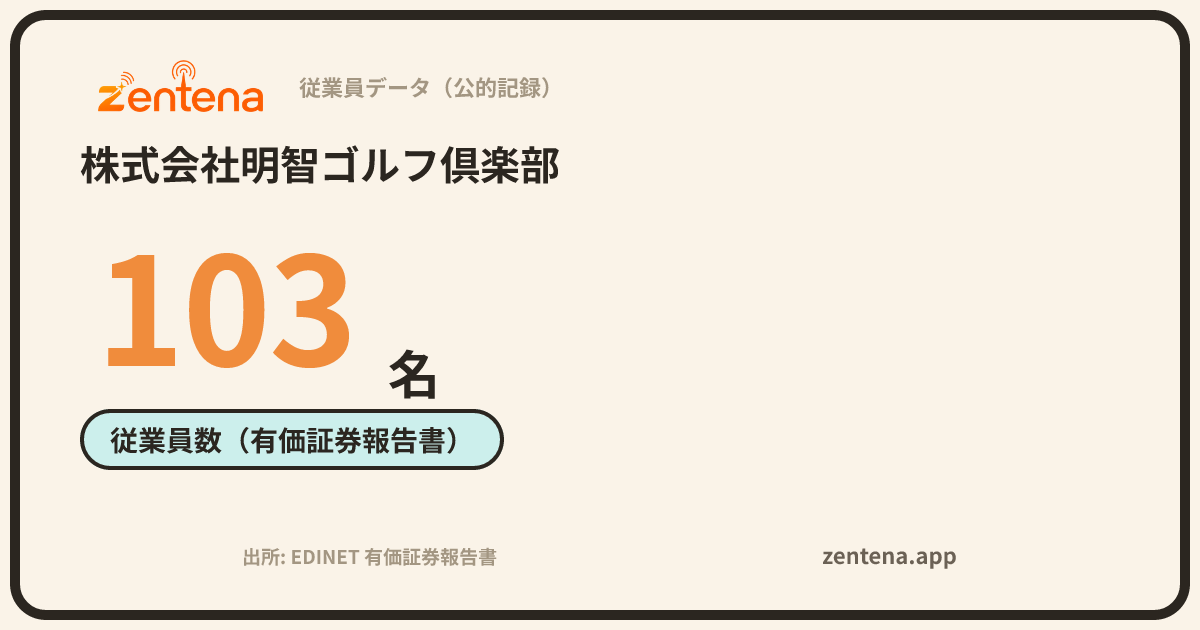 株式会社明智ゴルフ倶楽部の従業員データカード