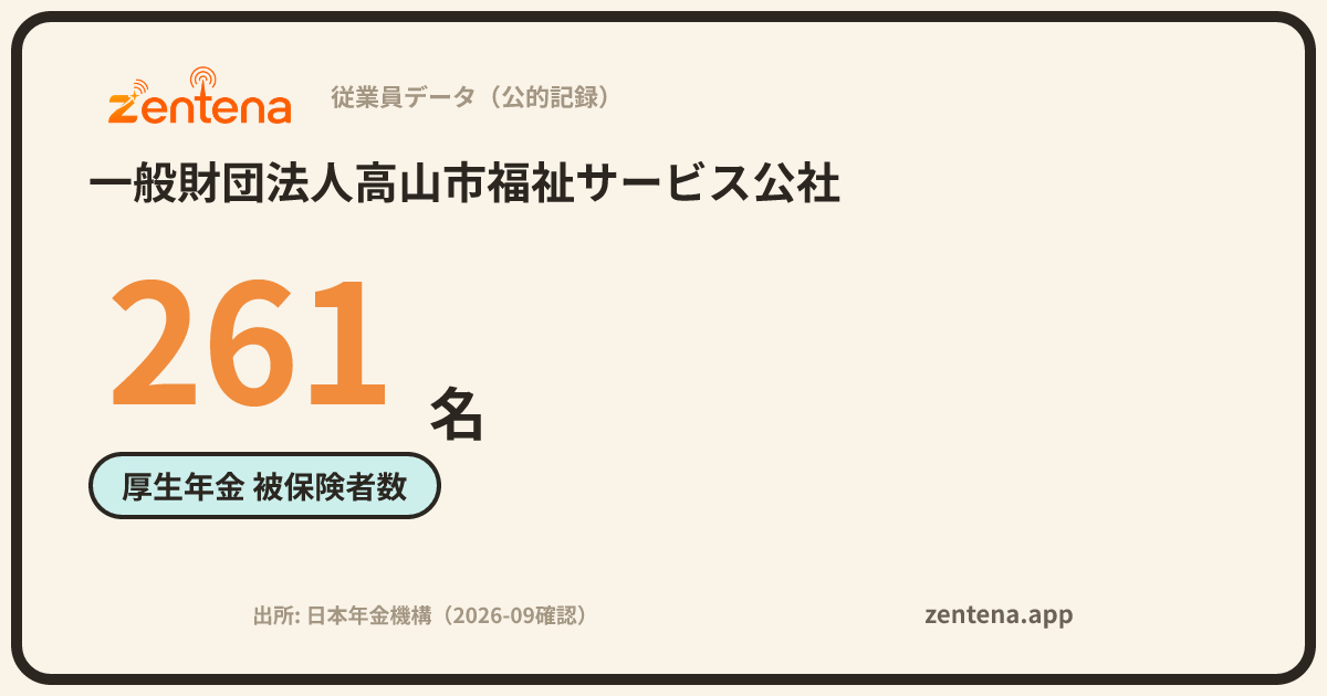 一般財団法人高山市福祉サービス公社の従業員データカード