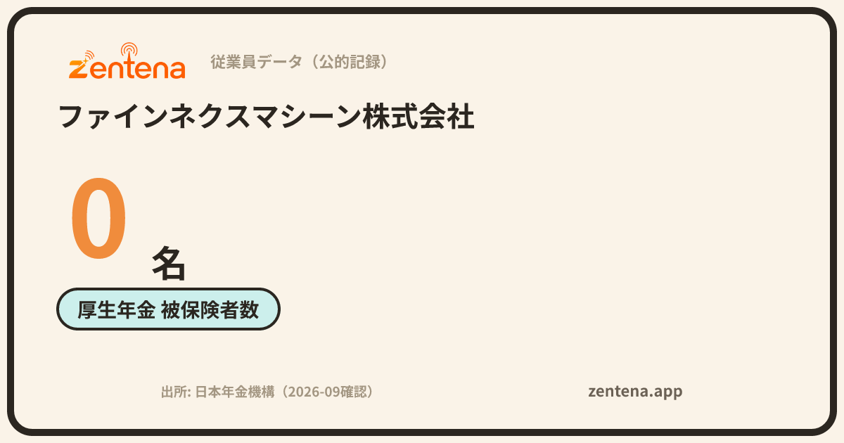 ファインネクスマシーン株式会社の従業員データカード