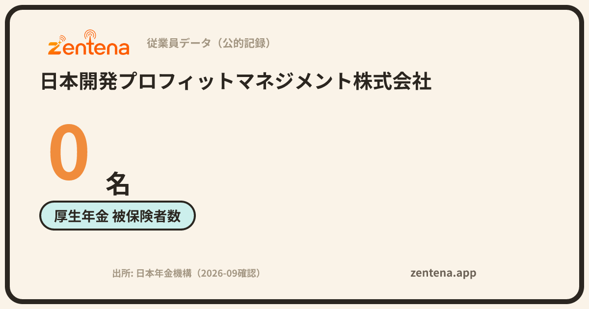 日本開発プロフィットマネジメント株式会社の従業員データカード