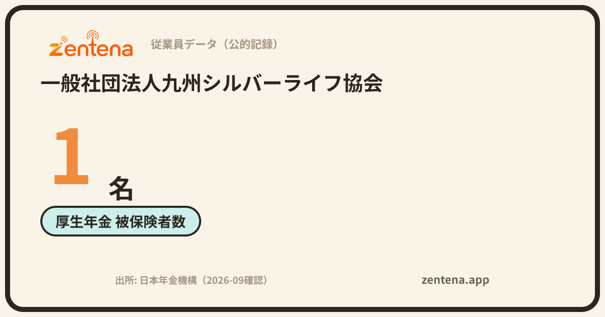 一般社団法人九州シルバーライフ協会の従業員データカード