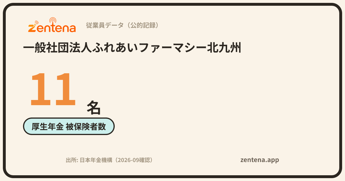 一般社団法人ふれあいファーマシー北九州の従業員データカード