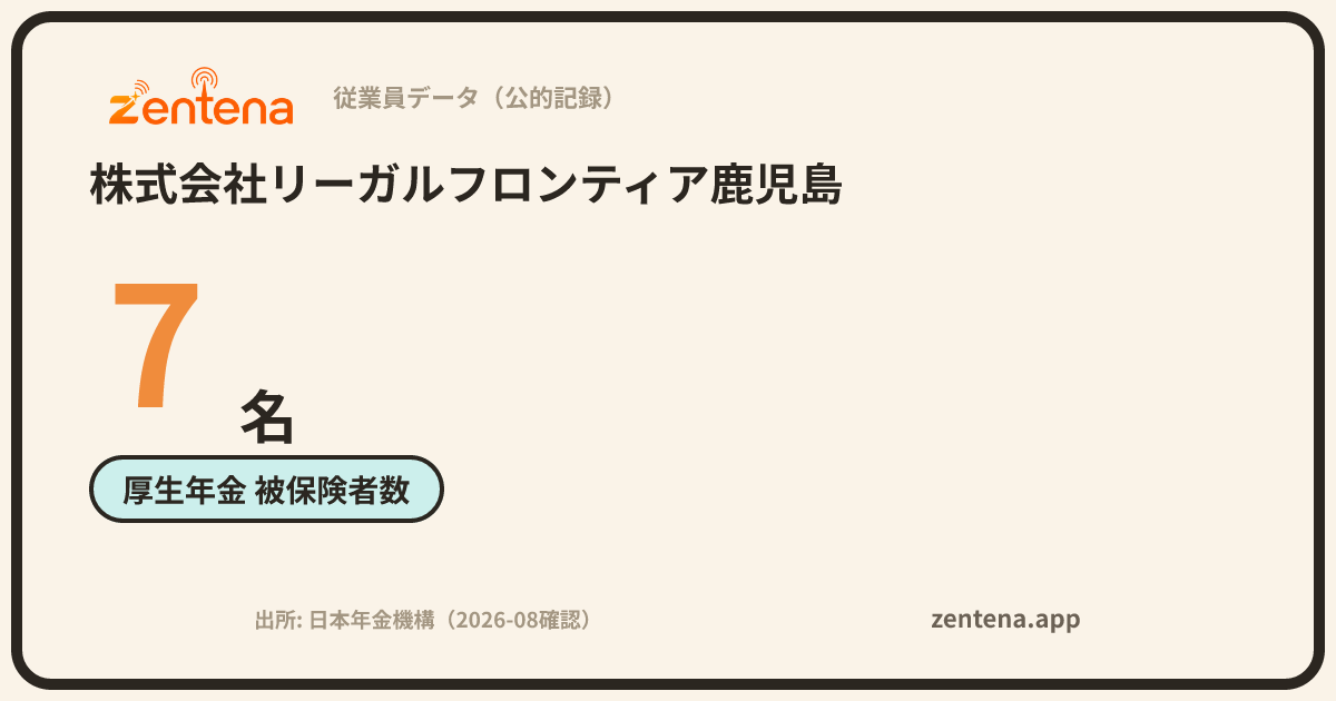 株式会社リーガルフロンティア鹿児島の従業員データカード