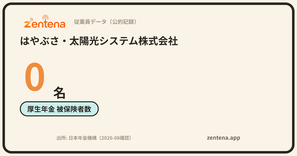 はやぶさ・太陽光システム株式会社の従業員データカード