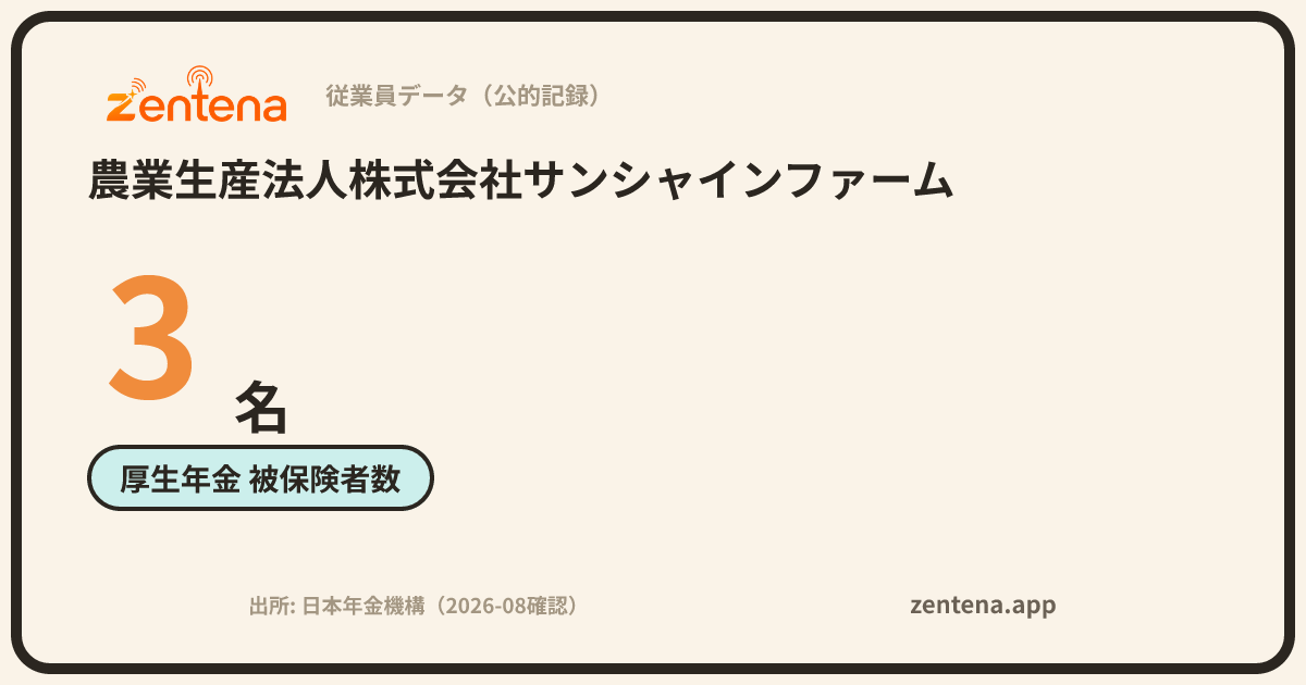 農業生産法人株式会社サンシャインファームの従業員データカード