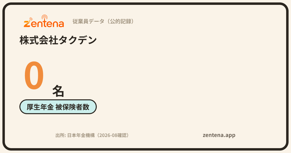株式会社タクデンの従業員データカード