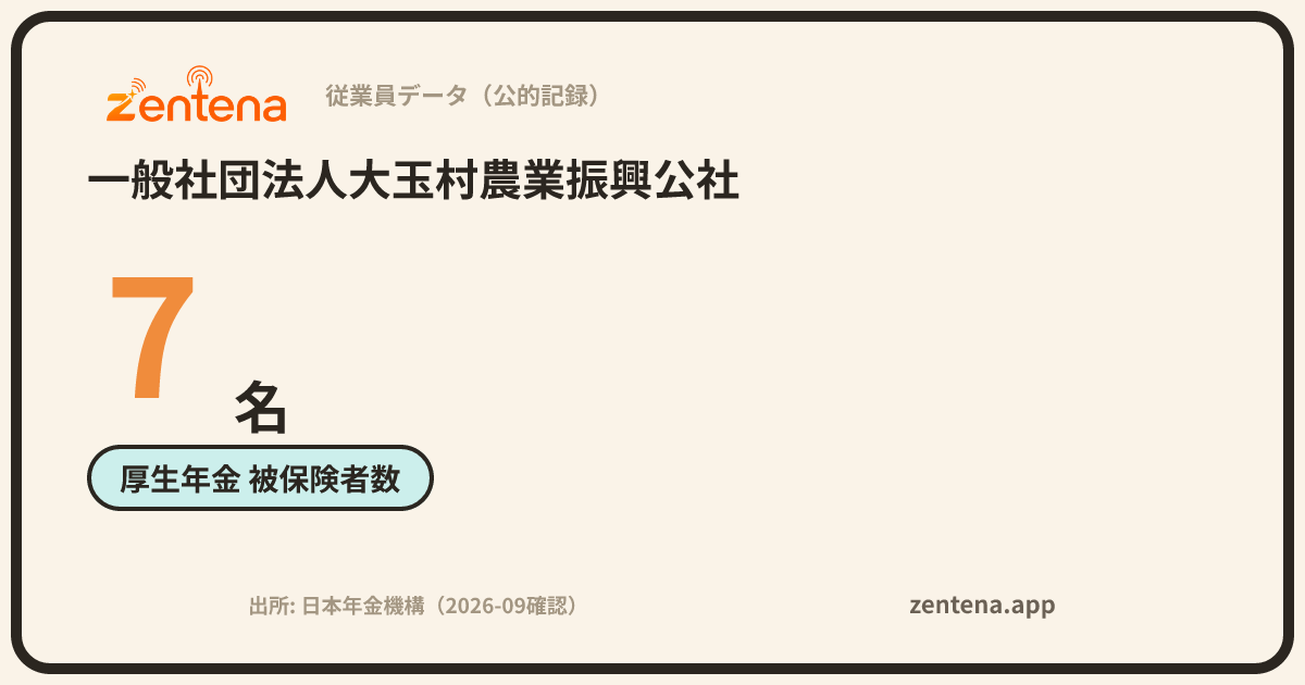一般社団法人大玉村農業振興公社の従業員データカード