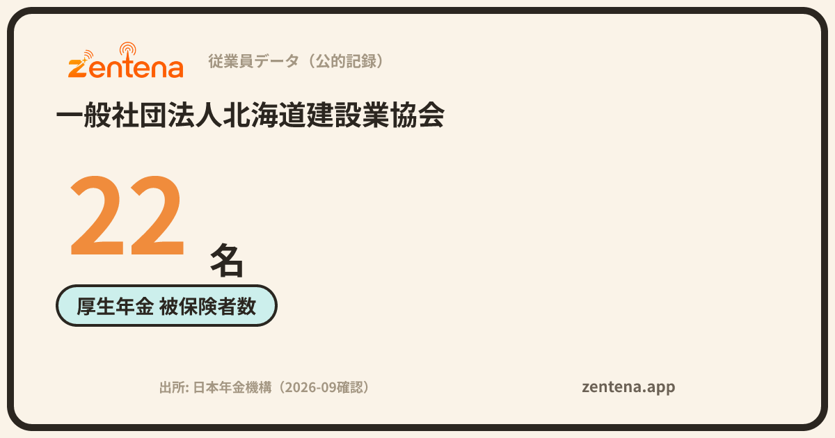 一般社団法人北海道建設業協会の従業員データカード