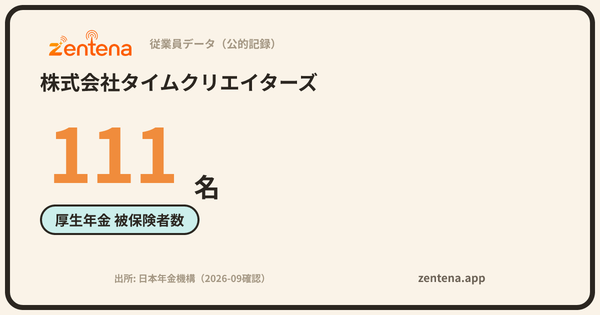 株式会社タイムクリエイターズの従業員データカード