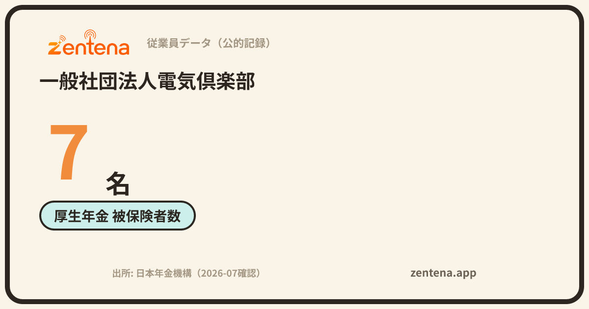 一般社団法人電気倶楽部の従業員データカード
