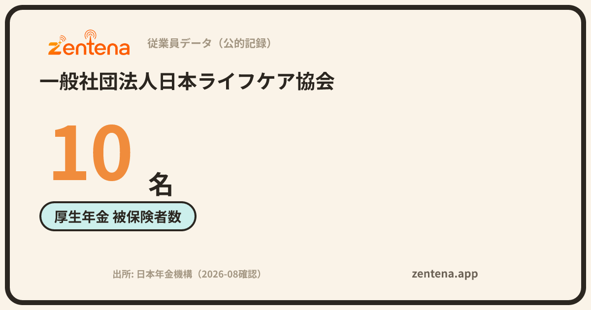 一般社団法人日本ライフケア協会の従業員データカード