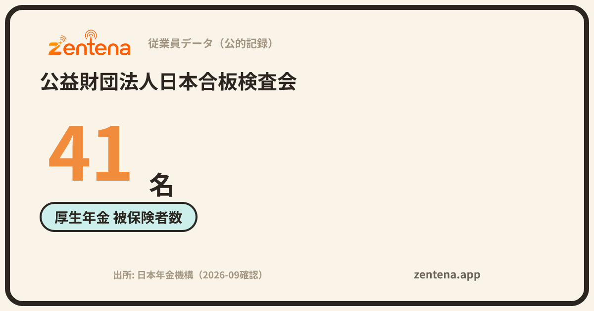 公益財団法人日本合板検査会の従業員データカード