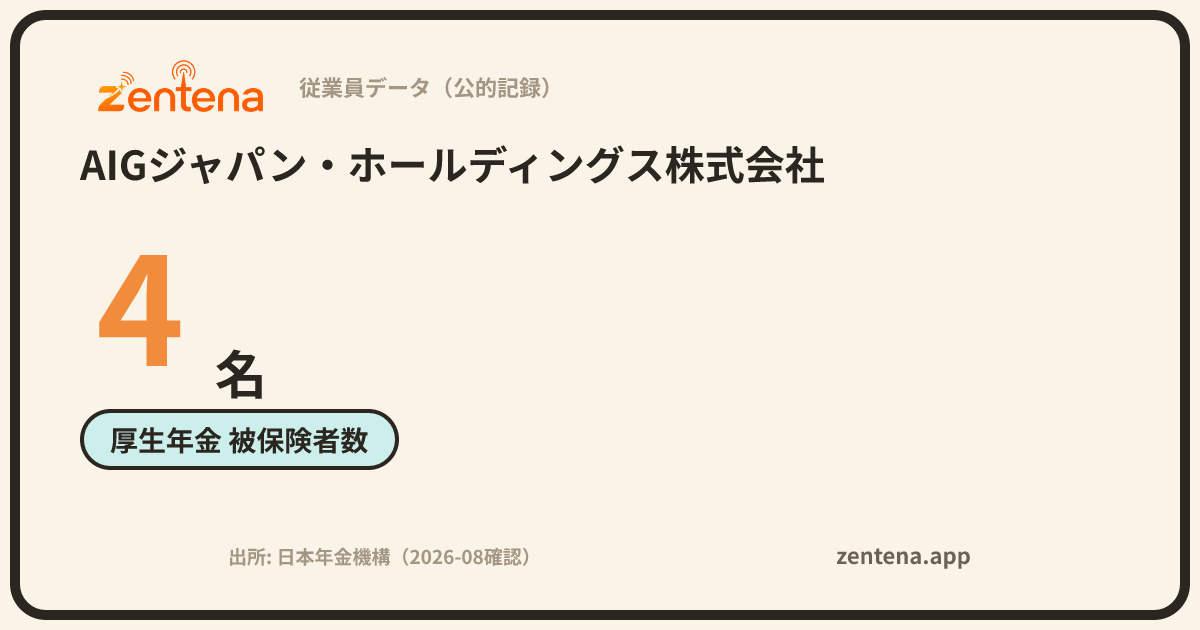 AIGジャパン・ホールディングス株式会社の従業員データカード