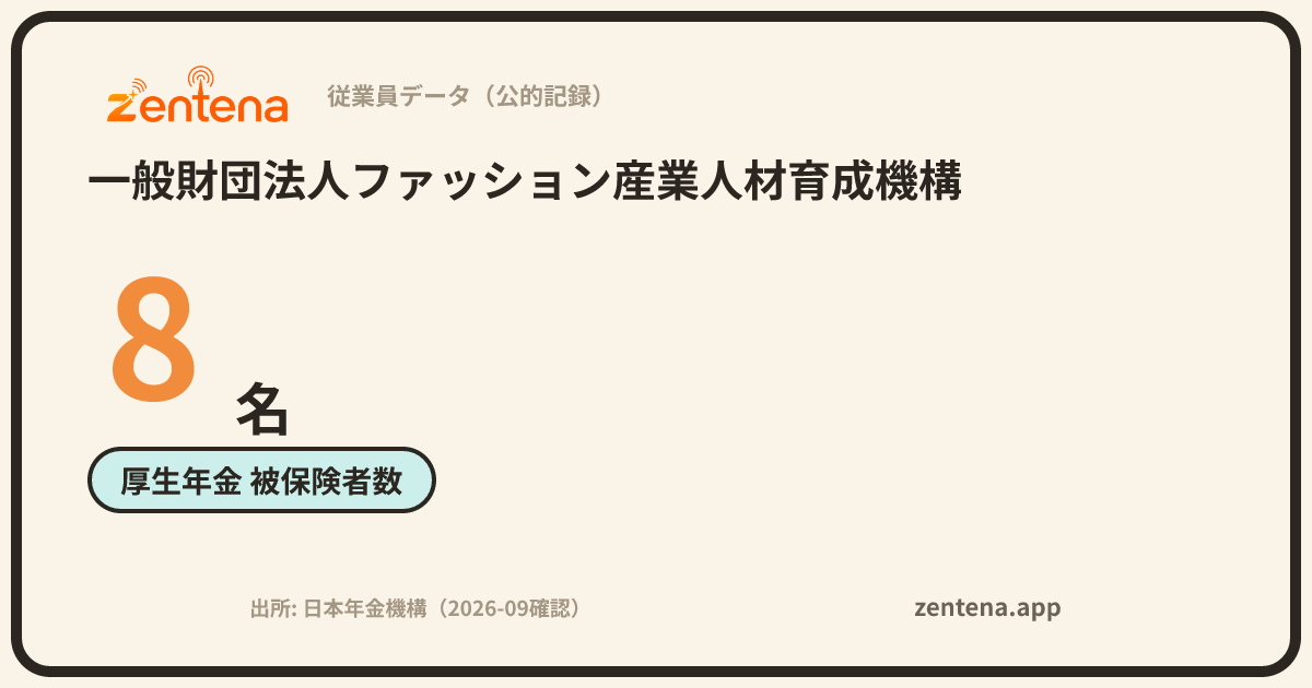 一般財団法人ファッション産業人材育成機構の従業員データカード