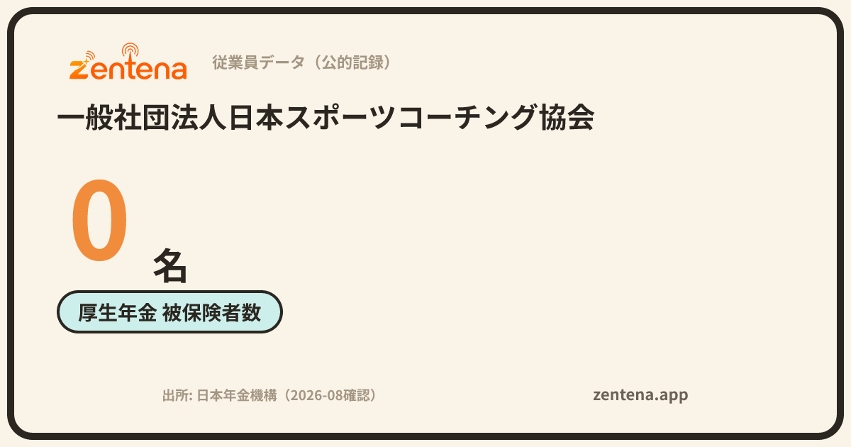 一般社団法人日本スポーツコーチング協会の従業員データカード