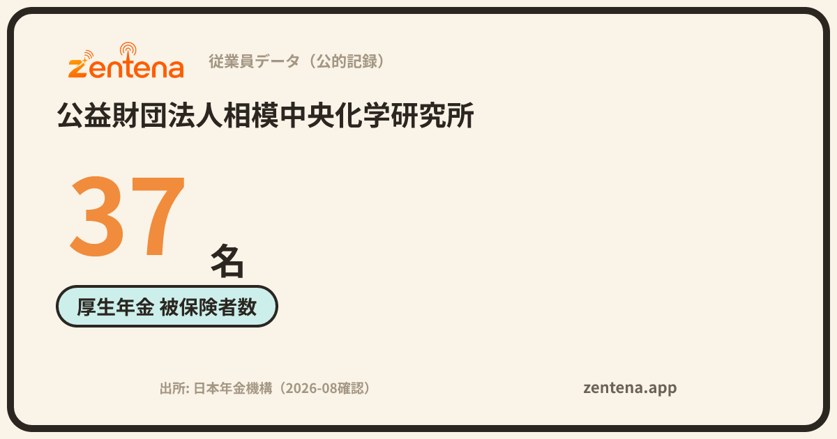 公益財団法人相模中央化学研究所の従業員データカード