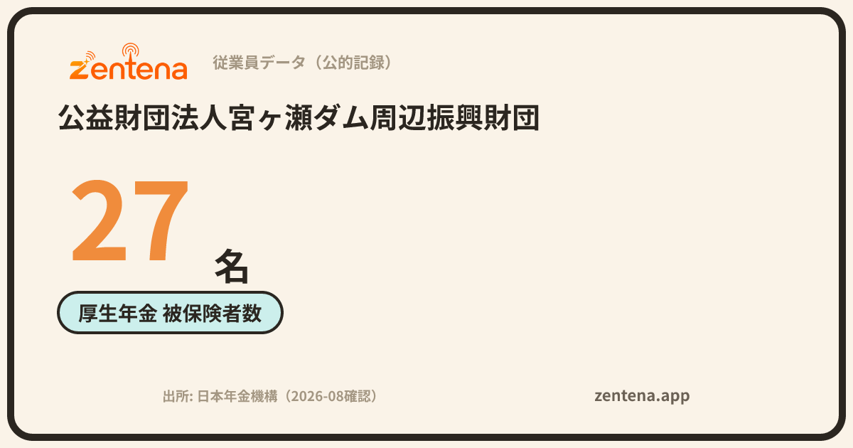 公益財団法人宮ヶ瀬ダム周辺振興財団の従業員データカード