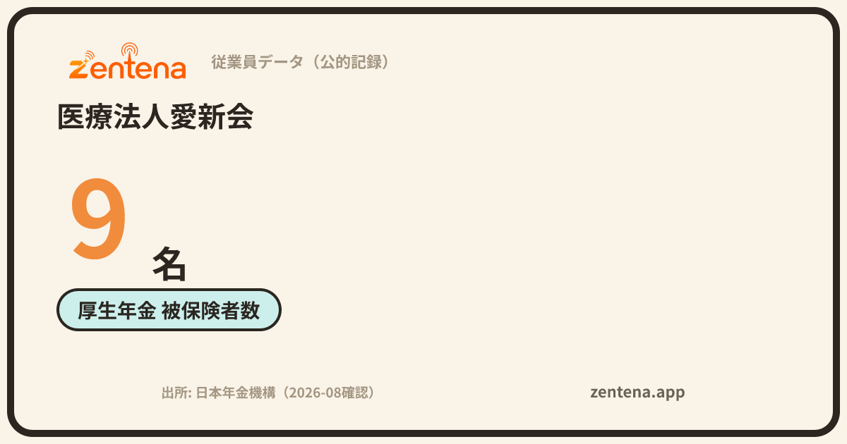 医療法人愛新会の従業員データカード