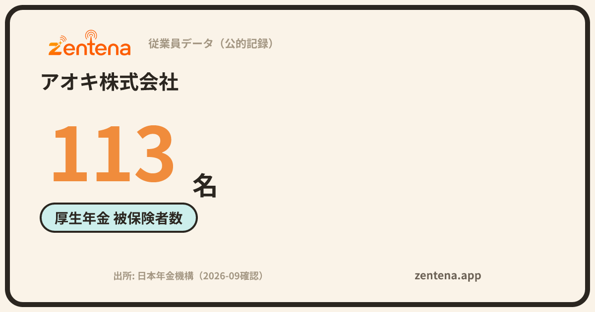 アオキ株式会社の従業員データカード