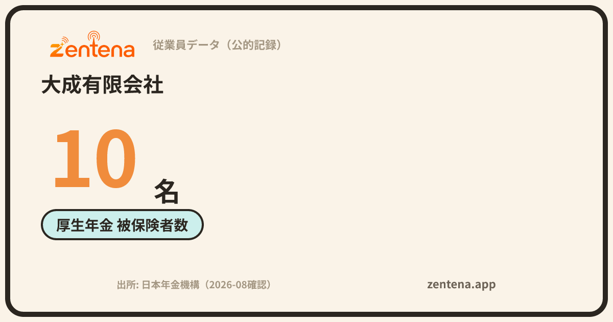 大成有限会社の従業員データカード