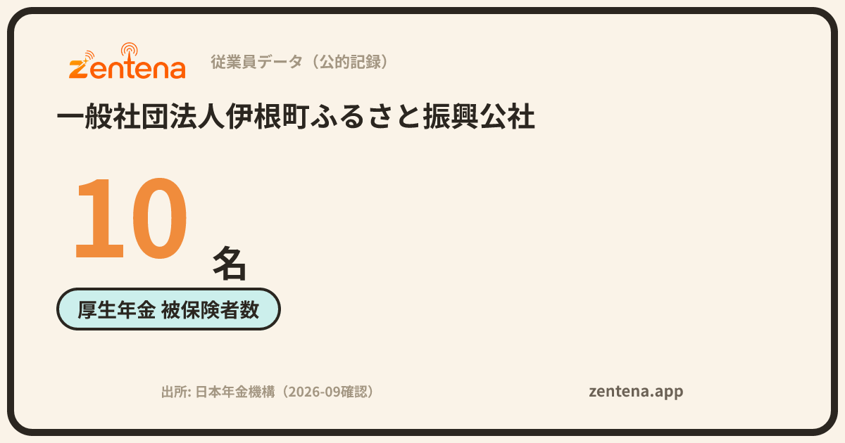 一般社団法人伊根町ふるさと振興公社の従業員データカード