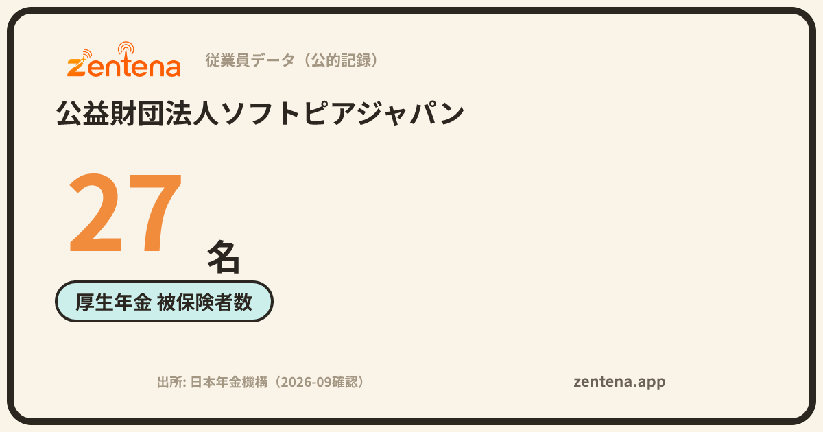 公益財団法人ソフトピアジャパンの従業員データカード