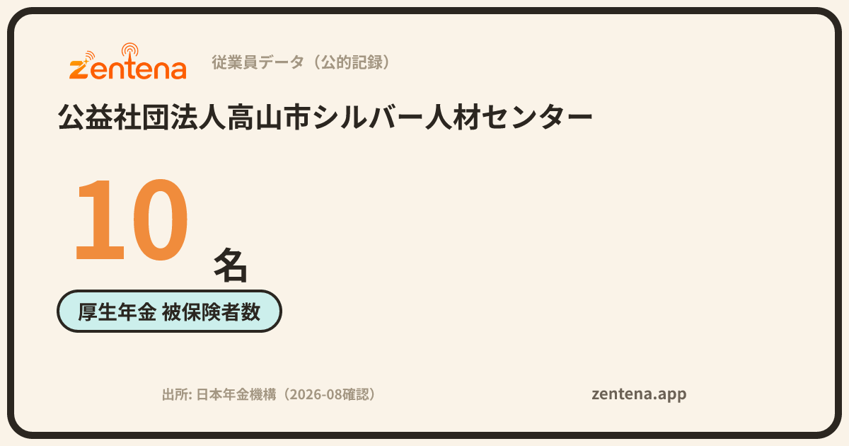 公益社団法人高山市シルバー人材センターの従業員データカード