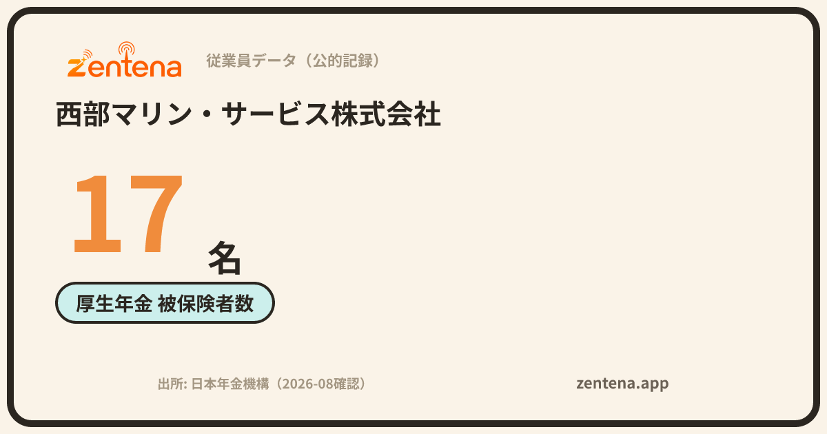 西部マリン・サービス株式会社の従業員データカード