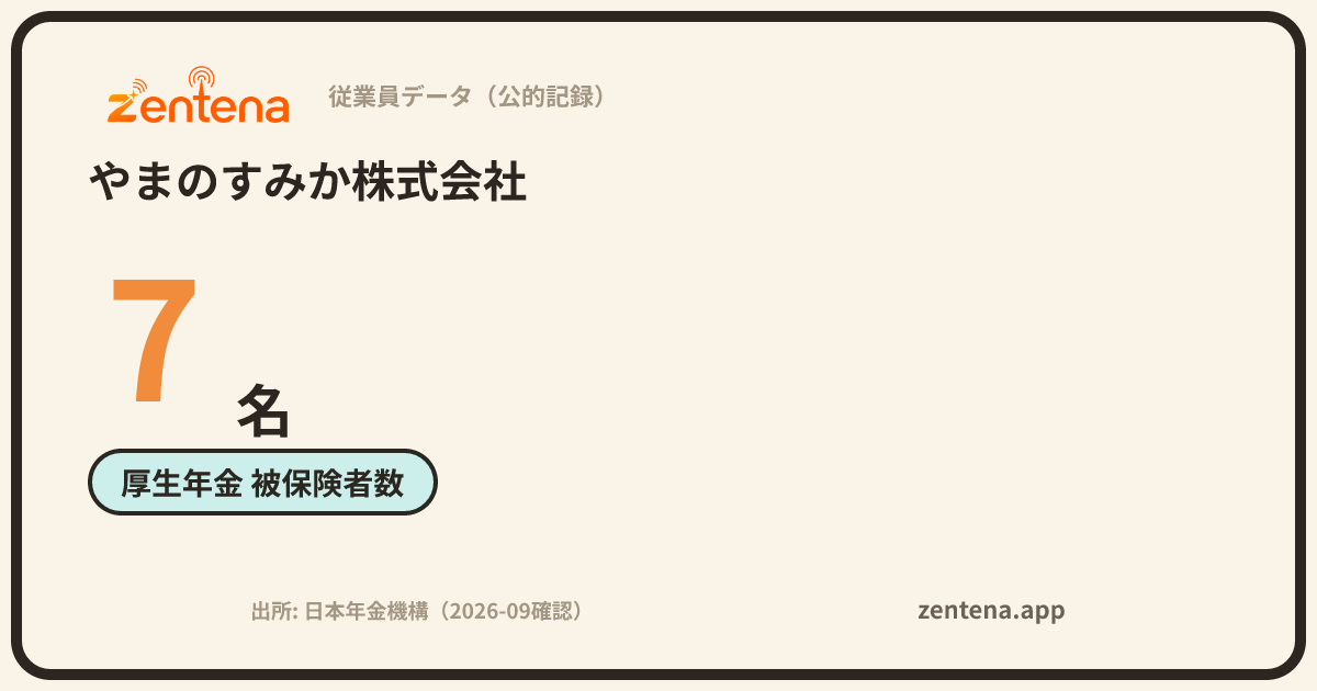 やまのすみか株式会社の従業員データカード