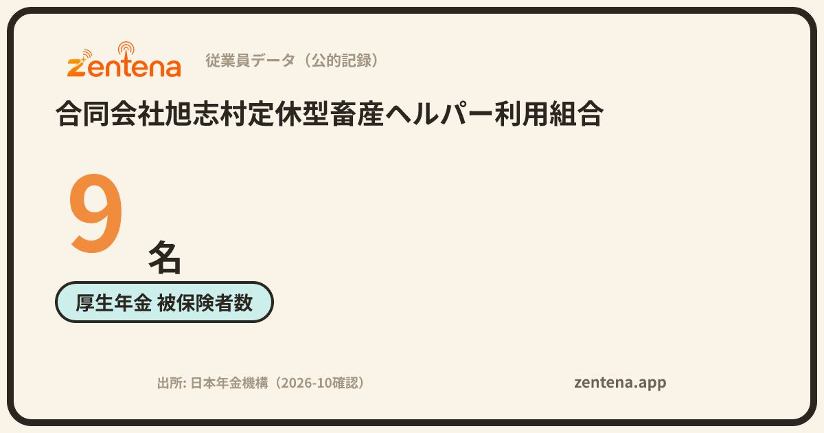 合同会社旭志村定休型畜産ヘルパー利用組合の従業員データカード