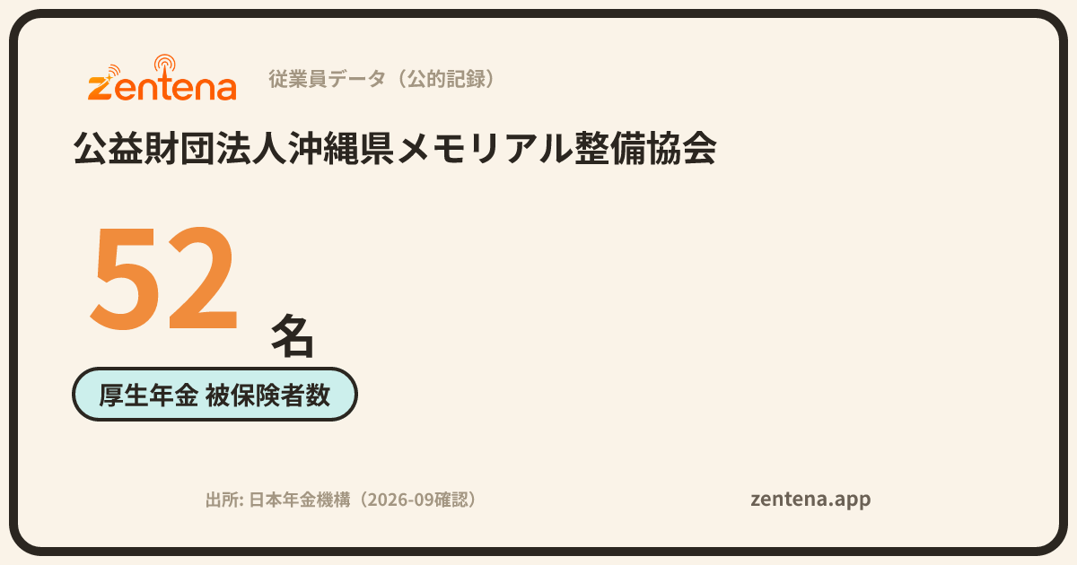 公益財団法人沖縄県メモリアル整備協会の従業員データカード