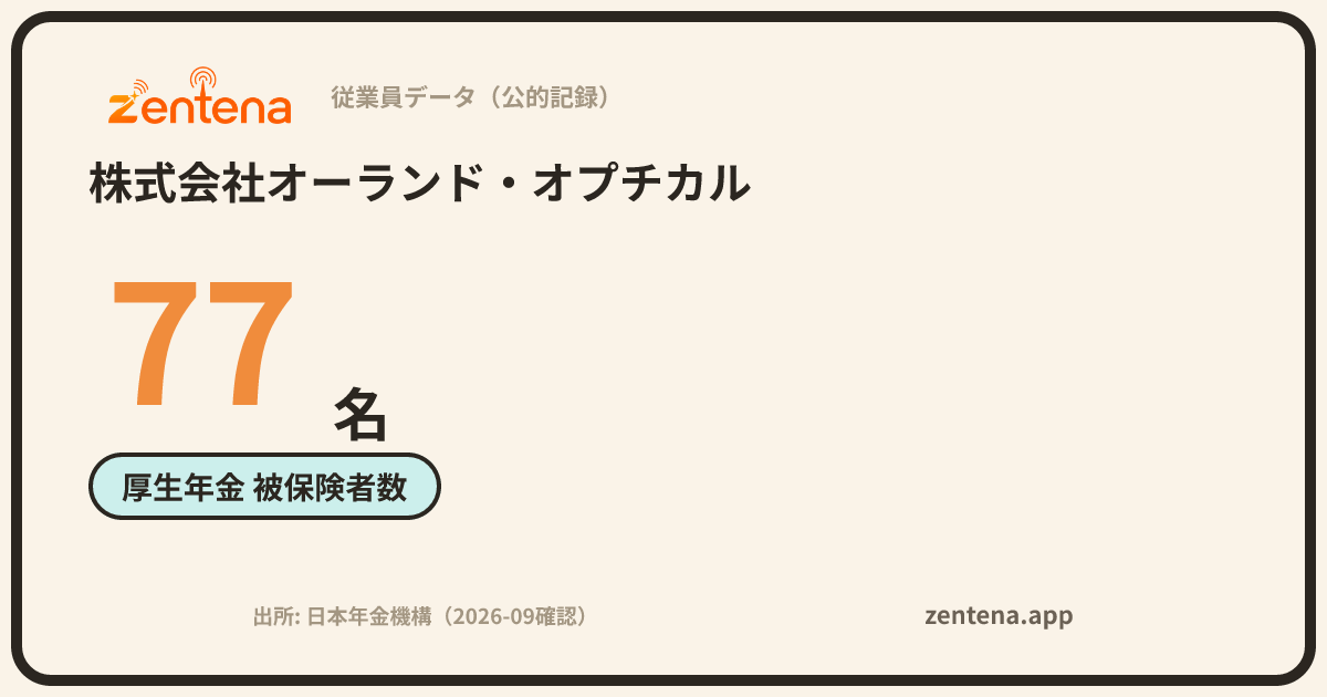 株式会社オーランド・オプチカルの従業員データカード