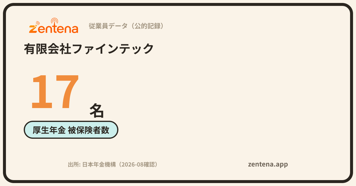 有限会社ファインテックの従業員データカード