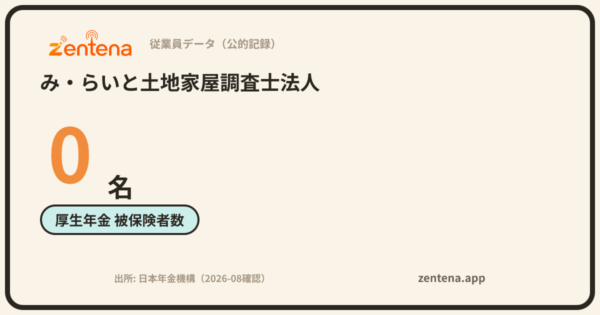み・らいと土地家屋調査士法人の従業員データカード