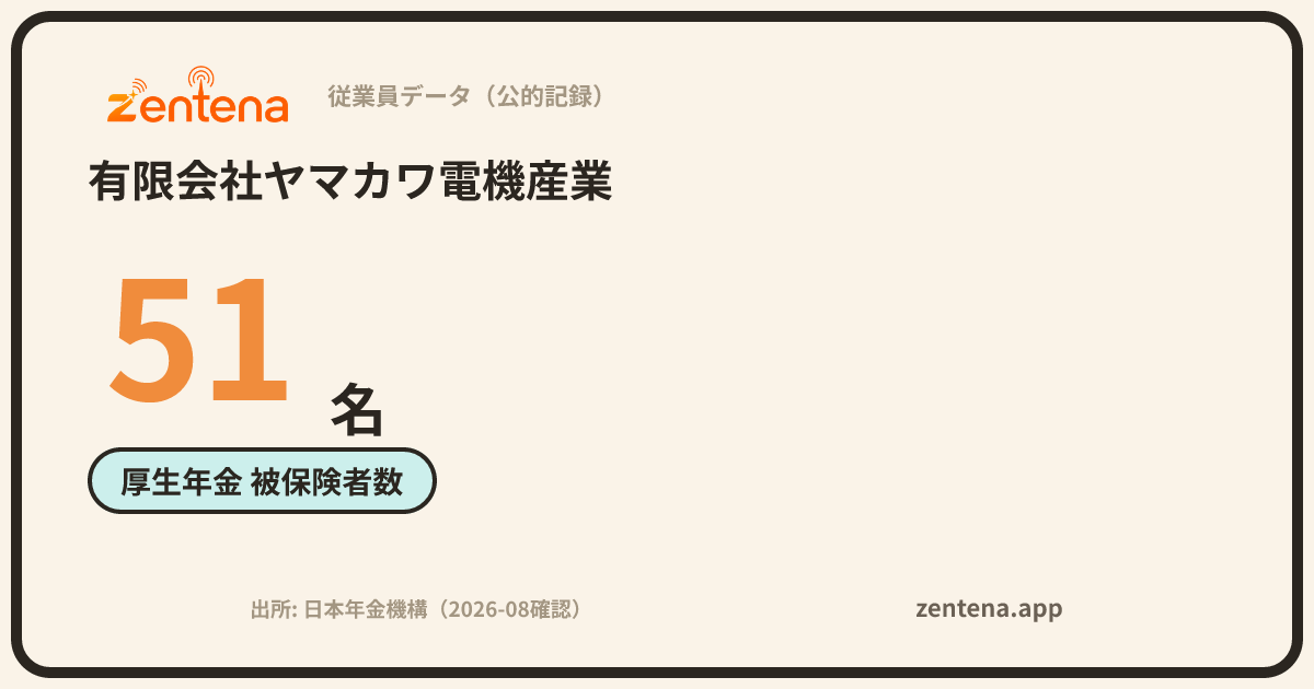 有限会社ヤマカワ電機産業の従業員データカード