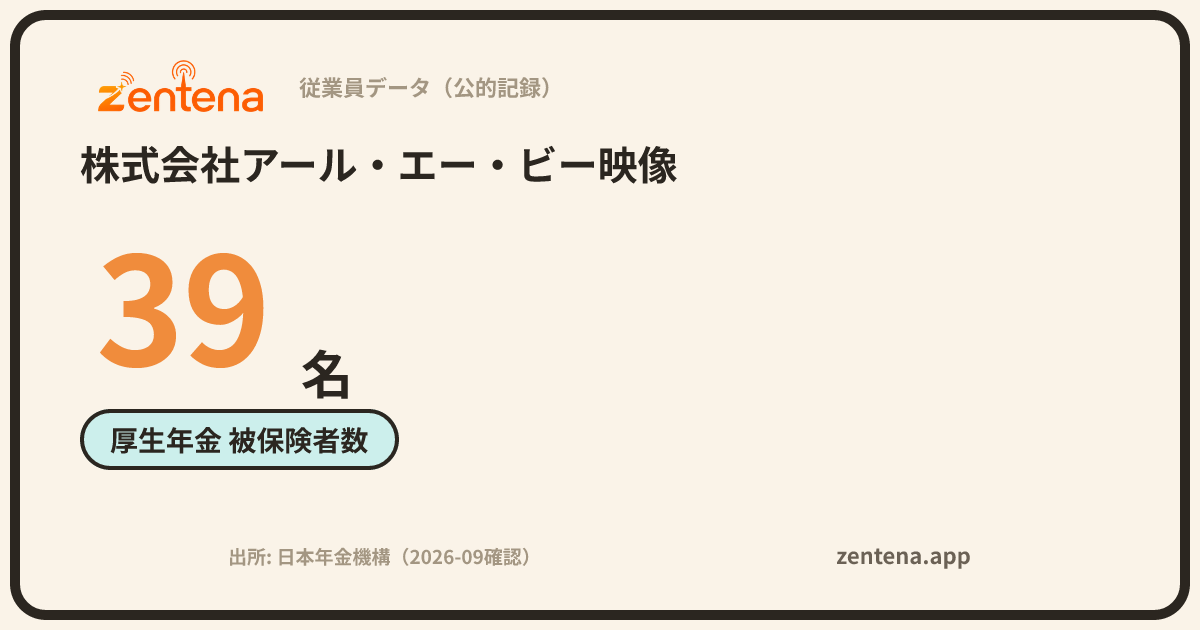 株式会社アール・エー・ビー映像の従業員データカード