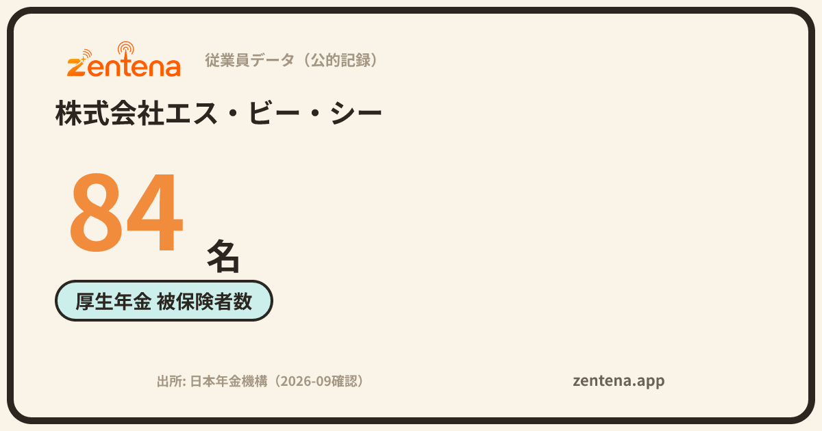 株式会社エス・ビー・シーの従業員データカード