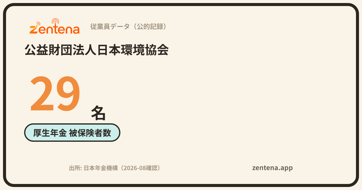 公益財団法人日本環境協会の従業員データカード