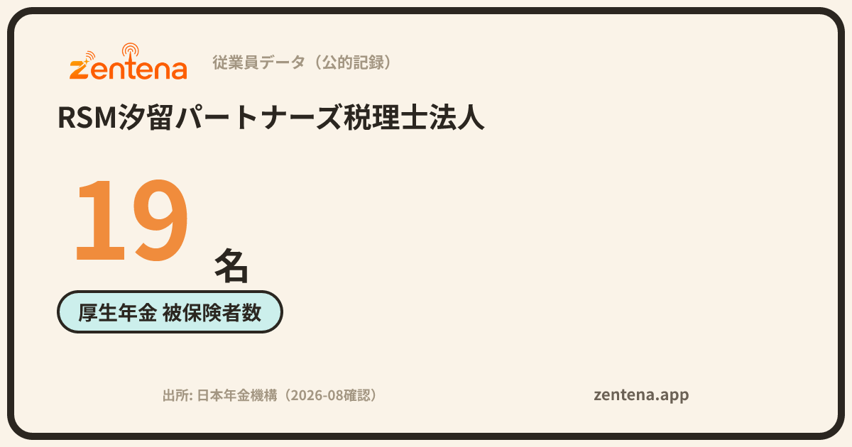 RSM汐留パートナーズ税理士法人の従業員データカード