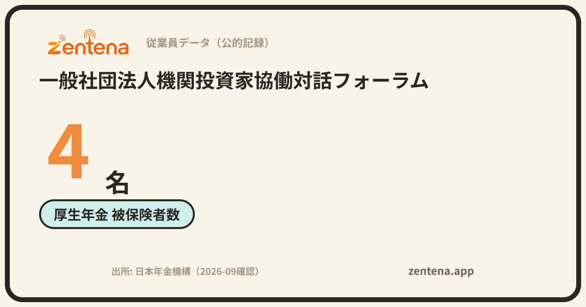 一般社団法人機関投資家協働対話フォーラムの従業員データカード