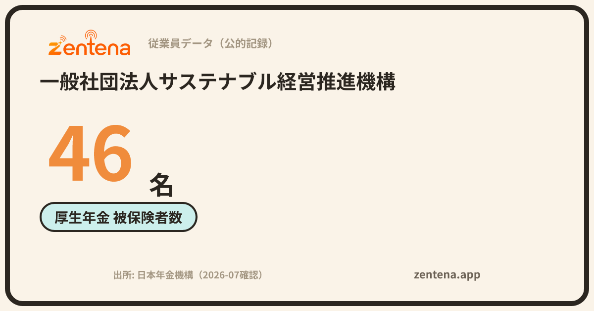 一般社団法人サステナブル経営推進機構の従業員データカード